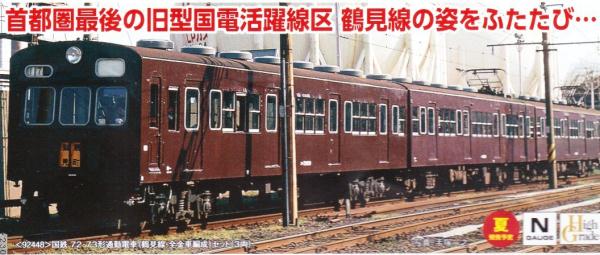 ７２・７３形通勤電車 鶴見線・全金車編成 - アムロコ