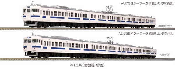 415系(常磐線・新色) 4両増結セット