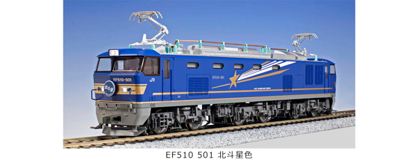 ＥＦ５１０－５００　北斗星色