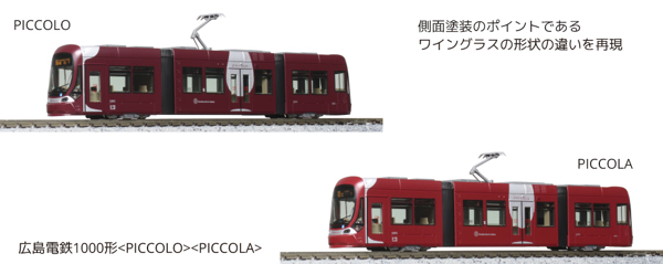 広島電鉄1000形<PICCOLO><PICCOLA>2両セット  2両セット