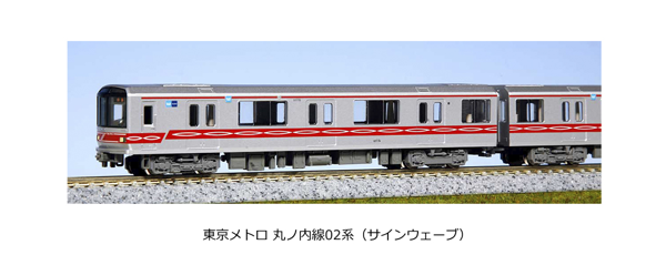 東京メトロ丸ノ内線02系(サインウェーブ) 3両基本セット