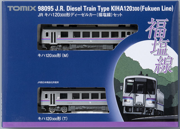 JR キハ120-300形ディーゼルカー(福塩線)セット