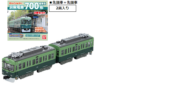 Bトレ 京阪電車700形 標準色