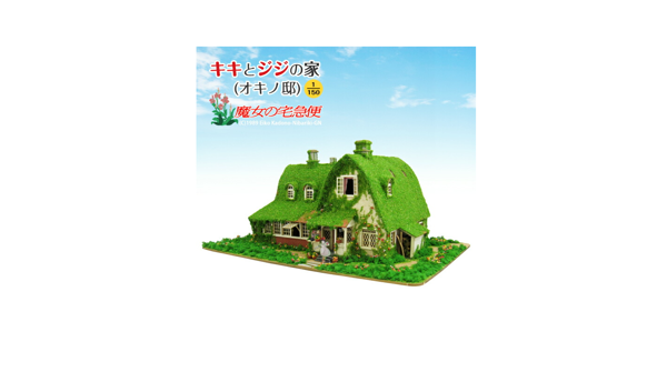 ジブリシリーズ キキとジジの家(オキノ邸) (1/150)