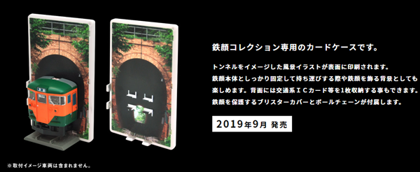 鉄顔コレクション専用カード型ケースA(トンネル・縦)
