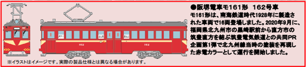 鉄道コレクション 阪堺電車モ161形162号車(筑鉄赤電カラー)
