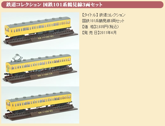 鉄コレ国鉄１０１系鶴見線 - アムロコ