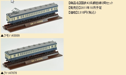 鉄コレ国鉄４２系飯田線 - アムロコ