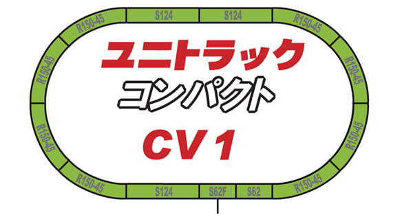 CV-1 ユニトラックコンパクト エンドレス基本セット