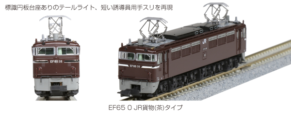 EF65 0 JR貨物（茶）タイプ