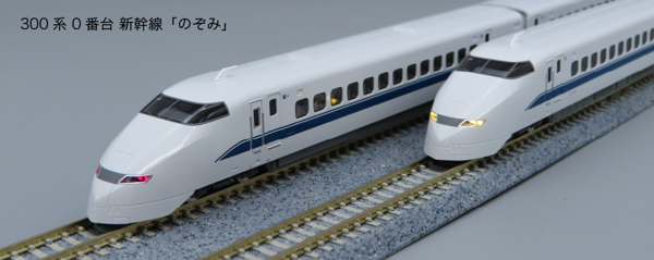 300系0番台新幹線「のぞみ」 16両セット 【特別企画品】