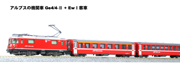 アルプスの赤い客車 EWⅠ 4両基本セット