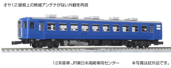 12系客車 JR東日本高崎車両センター 7両セット