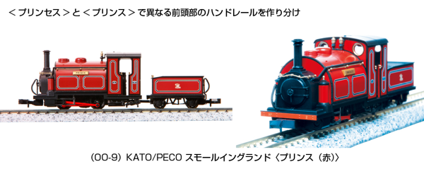 (OO-9)KATO/PECO スモールイングランド<プリンス(赤)>