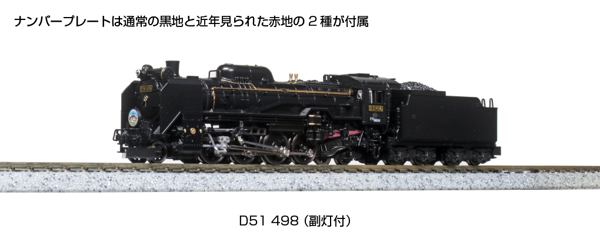 D51 498 (副灯付)