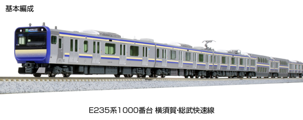 E235系1000番台横須賀・総武快速線 基本セット(4両)
