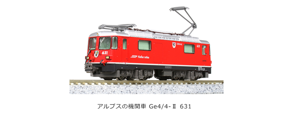 アルプスの機関車Ge4/4-Ⅱ 631
