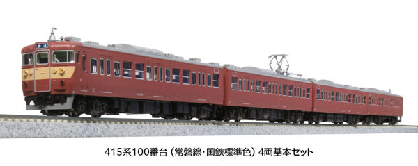 415系100番台(常磐線・国鉄標準色) 4両基本セット <特別企画品>