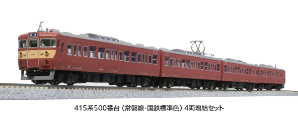415系500番台(常磐線・国鉄標準色) 4両増結セット <特別企画品>