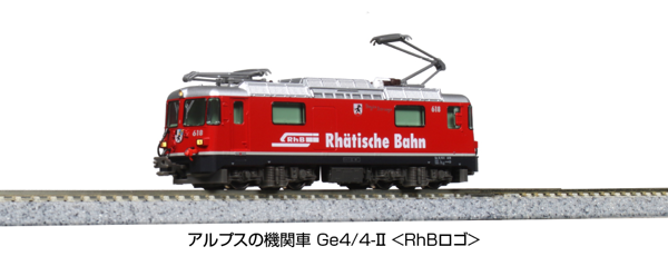 アルプスの機関車 Ge4/4-Ⅱ <RhBロゴ>