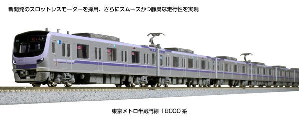 東京メトロ半蔵門線 18000系 4両増結セット