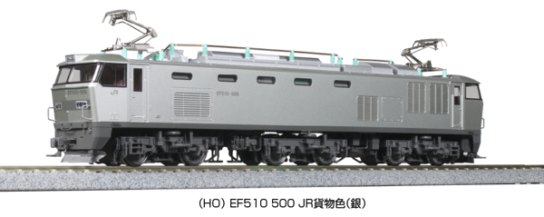 (HO)EF510 500 JR貨物色(銀)