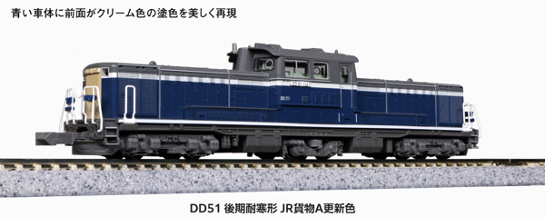 DD51 後期 耐寒形 JR貨物A更新色