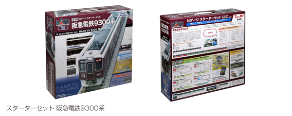 スターターセット 阪急9300系