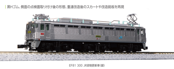 EF81 300 JR貨物更新車(銀)