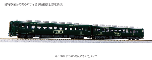 キハ58系 「TORO-Q(とろきゅう)」タイプ 2両セット