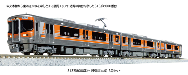 313系8000番台(東海道本線) 3両セット