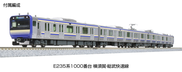 E235系1000番台横須賀・総武快速線 付属編成セット(4両)