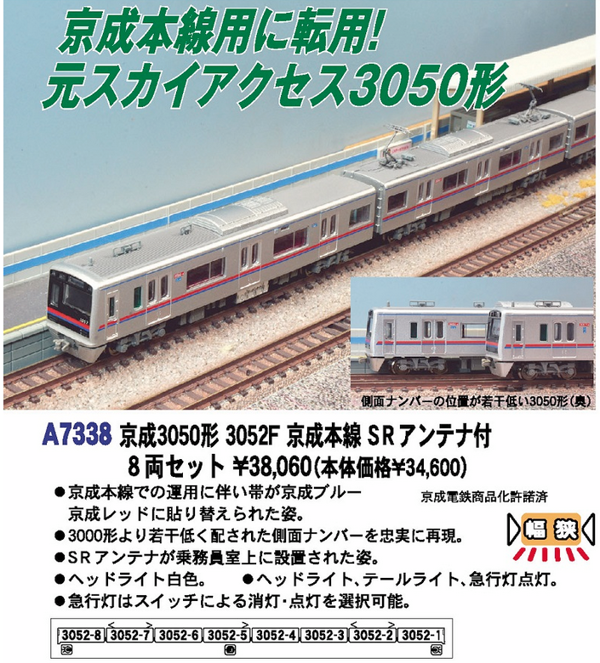 京成3050形 3052F 京成本線 SRアンテナ付 8両セット